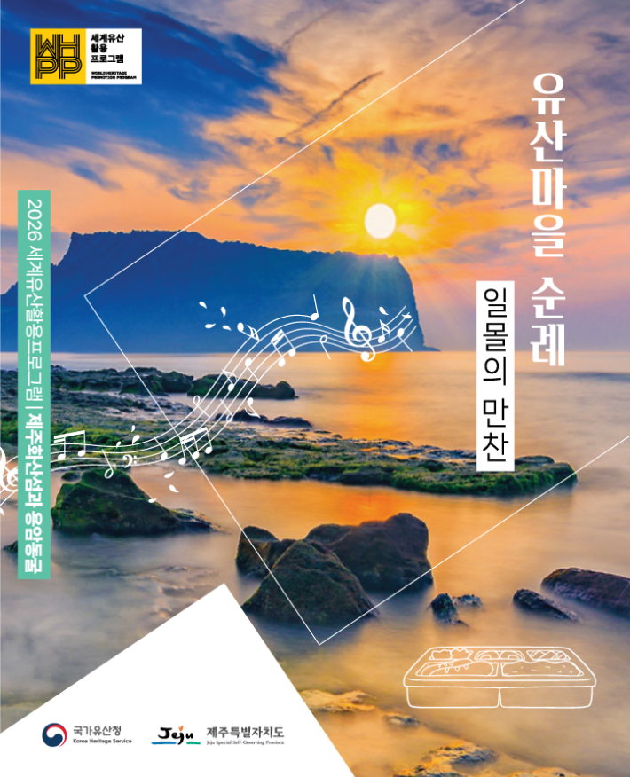 2026 세계유산 활용 프로그램. 제주도 제공