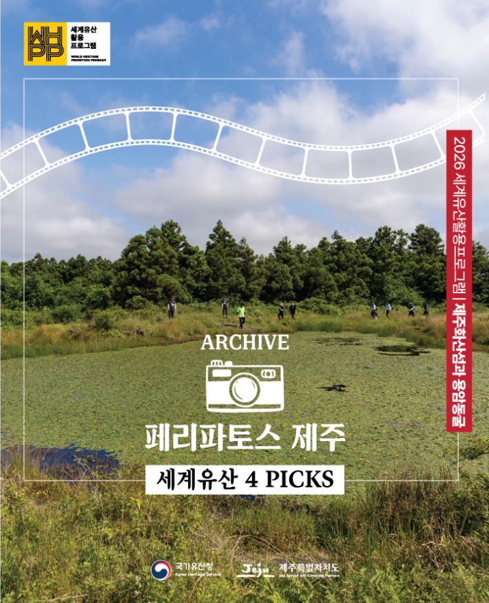 2026 세계유산 활용 프로그램. 제주도 제공
