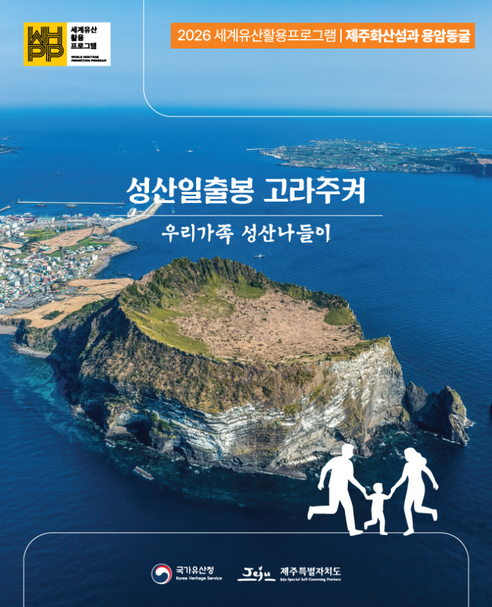 2026 세계유산 활용 프로그램. 제주도 제공