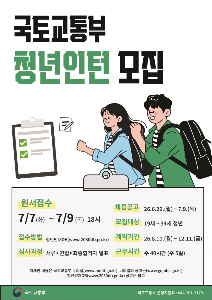 청년 인턴 모집 포스터. 국토교통부 제공