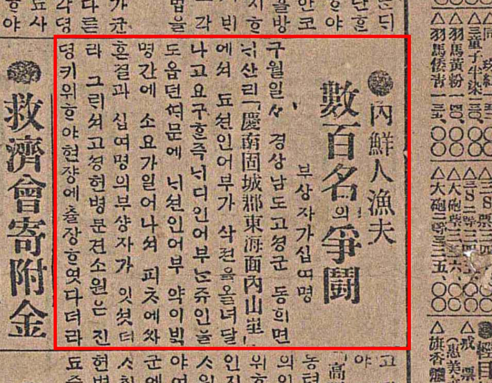 1918년 고성군 동해면 어민항쟁 신문기사. 경남도청 제공 