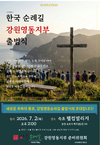 한국순례길 강원영동지부 준비위원회 제공