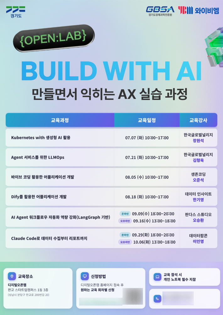 2026년 디지털오픈랩 디바이스AX 혁신기술 교육생 모집 포스터. 경기도경제과학진흥원 제공