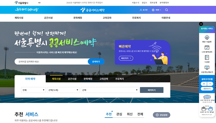 서울특별시 공공서비스예약 홈페이지 캡처