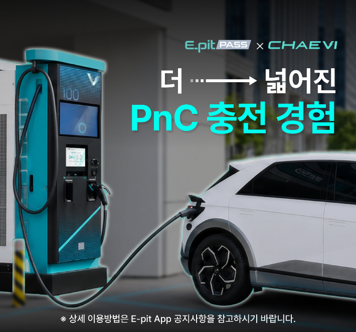 현대자동차그룹은 29일 채비와 함께 PnC 기술 적용을 완료하고 전국 채비 충전소에서 PnC 서비스를 본격 시작한다고 밝혔다. 현대자동차그룹 제공