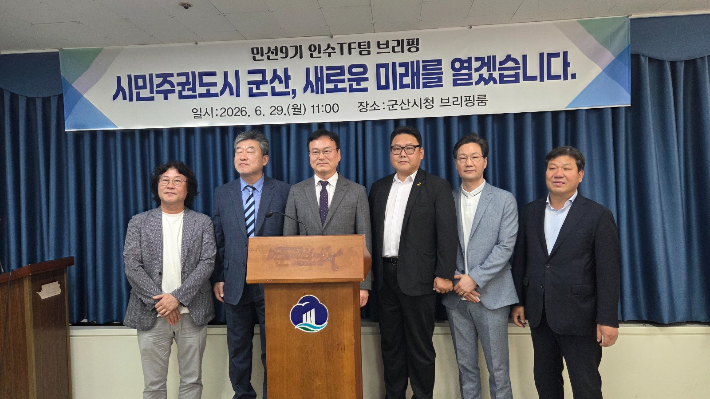 군산시장직 인수위TF가 29일 그동안의 인수위 활동을 설명했다. 도상진 기자