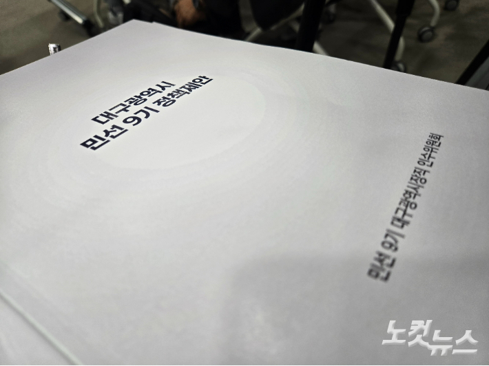 29일 민선9기 대구시장직 인수위원회가 추경호 대구시장 당선인에게 정책제안서를 전달했다. 류연정 기자