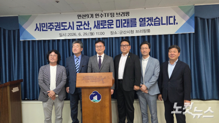 군산시장직 인수위TF가 29일 기자브리핑을 통해 그동안의 활동 내용을 설명하고 있다. 도상진 기자