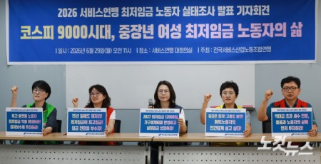 29일 오전 서울 서대문구 서비스연맹 대회의실에서 2026 서비스연맹 최저임금 노동자 실태조사 발표 기자회견이 진행되고 있다.