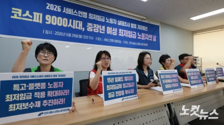 29일 오전 서울 서대문구 서비스연맹 대회의실에서 2026 서비스연맹 최저임금 노동자 실태조사 발표 기자회견이 진행되고 있다.