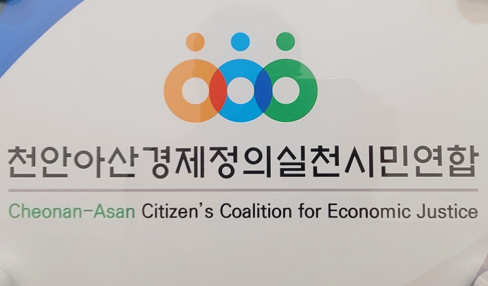 천안아산경실련 제공