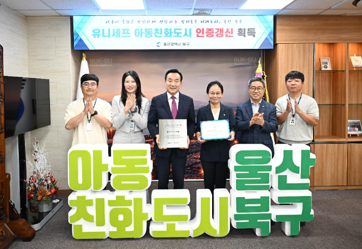 북구, 유니세프 아동친화도시 인증갱신  울산 북구가 유니세프 한국위원회로부터 아동친화도시 인증갱신을 최종 획득했다. 6월 29일 박천동 북구청장과 최수미 부구청장, 관계 공무원 등이 인증갱신 획득 기념촬영을 하고 있다. 북구청 제공