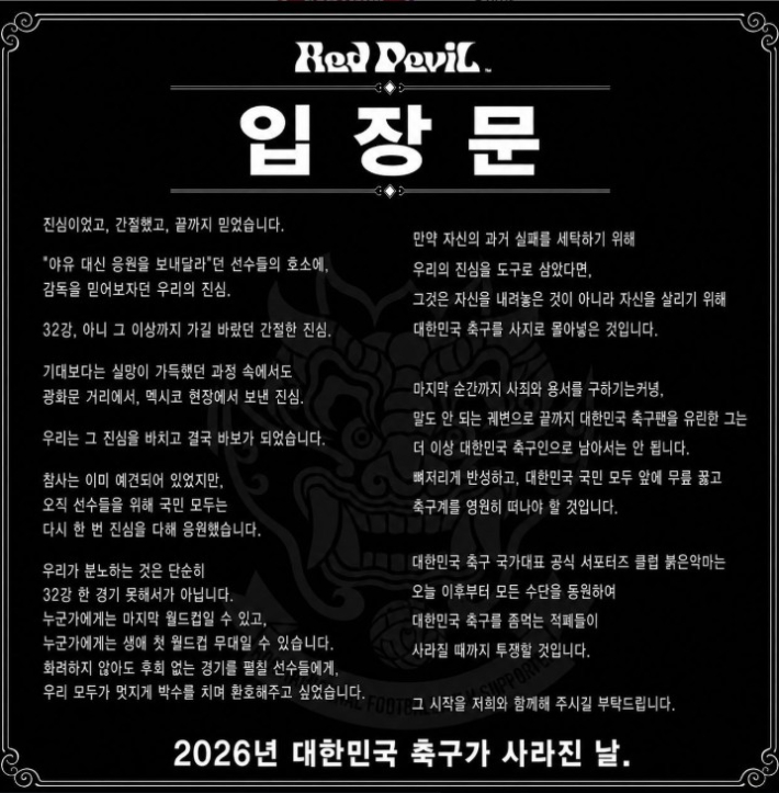 붉은악마 입장문. 붉은악마 SNS 캡처