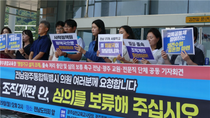 전남·광주 교원·전문직 단체가 29일 오후 2시 전남도의회 앞에서 공동 기자회견을 열고 오는 7월 1일 전남광주통합특별시교육청 출범과 관련한 '행정기구 설치 조례'의 졸속 처리 중단하라고 같은 날 개원하는 전남광주통합특별시의회에 촉구했다. 전교조 전남지부 제공