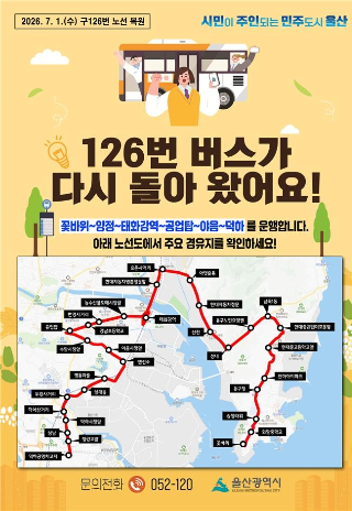 구 126번 시내버스 노선 복원 안내문. 울산시 제공