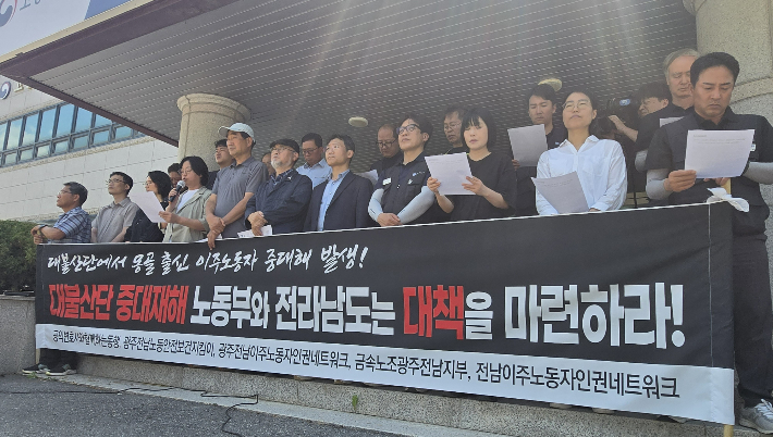 29일 공익변호사와함께하는동행과 민주노총, 금속노조 등 광주전남지역 노동·시민단체가 고용노동부 목포지청 앞에서 기자회견을 가족 지속 발생하는 영암 대불산단 이주노동자 사고와 관련해 근복 대책 마련을 촉구했다. 광주전남노동·시민단체측 제공