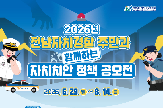 자치치안 정책 공모 홍보물. 전남도 제공