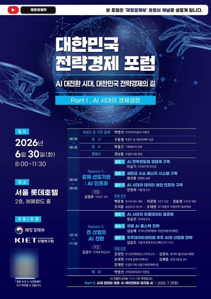 전략경제포럼 포스터. 재정경제부 제공