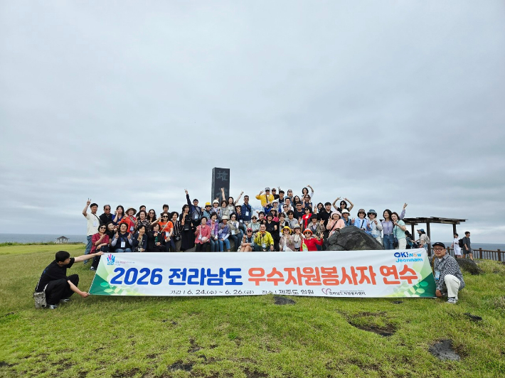 '2026년 우수자원봉사자 연수' 기념. 전라남도 자원봉사센터 제공