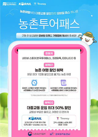 농촌투어패스 홍보 포스터. 농림축산식품부 제공