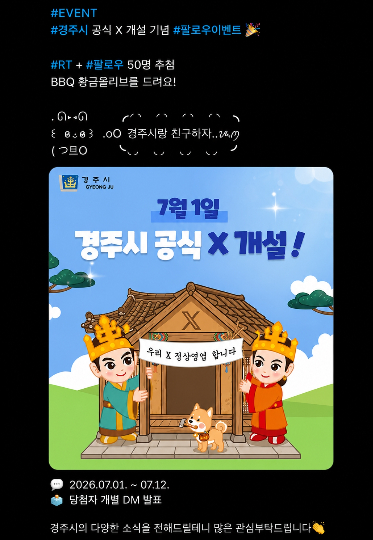 X 채널 개설 이벤트 배너. 경주시 제공