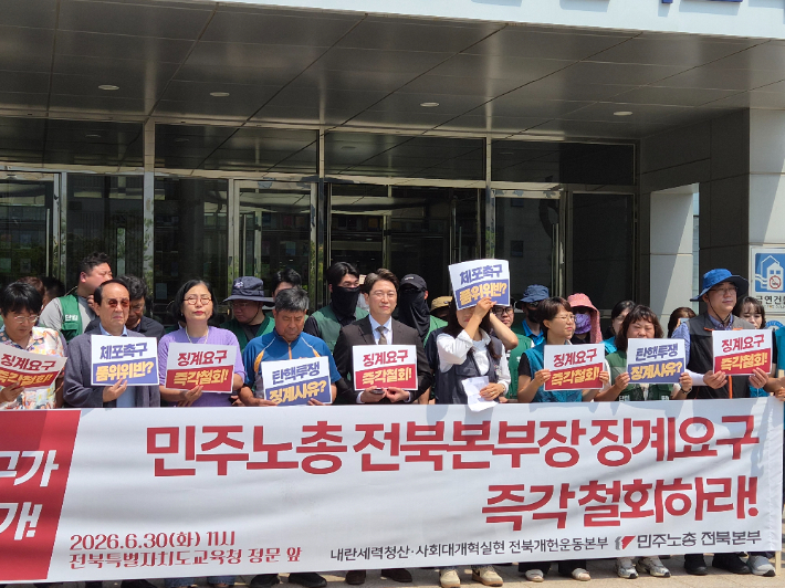 민주노총 전북본부는 30일 오전 전북특별자치도교육청 앞에서 기자회견을 열고 "초헌법적 국가비상사태 앞에서 계엄을 저지한 것은 공직의 품위를 훼손한 것이 아닌, 민주주의를 지키기 위한 정당한 시민행동이다"며 "징계요구를 즉각 철회하라"고 말했다. 김대한 기자