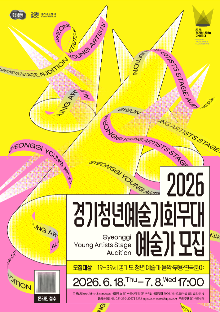 2026 경기 청년예술 기회무대 예술가 모집 포스터. 경기아트센터 제공