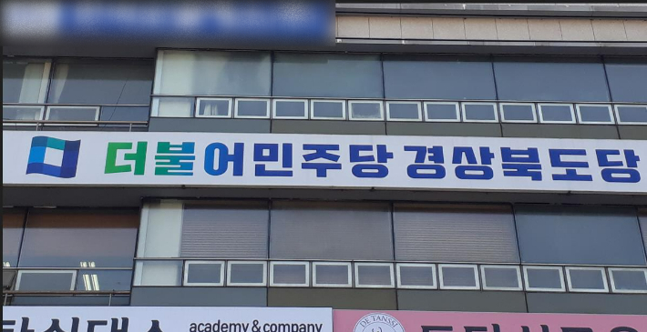 더불어민주당 경북도당 제공 