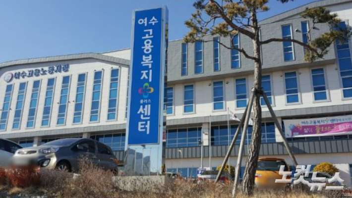 고용노동부 여수지청. 고영호 기자