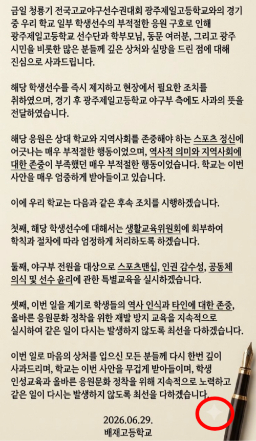 AI 사용 논란에 휩싸인 배재고등학교 사과문. 온라인 커뮤니티 캡처