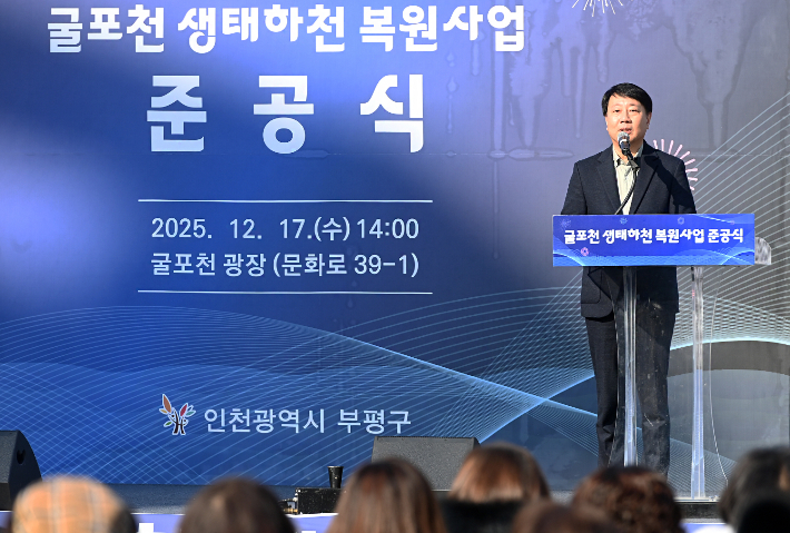 지난해 12월 굴포천 생태하천 복원사업 준공식. 부평구 제공
