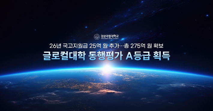 경상국립대학교 제공
