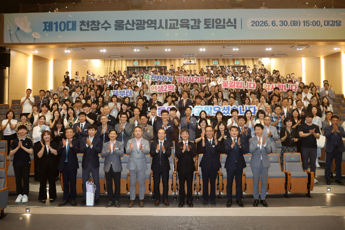 천창수 울산광역시교육감이 6월 30일 퇴임식을 마치고 참석자들과 기념 촬영을 하고 있다. 울산교육청 제공 