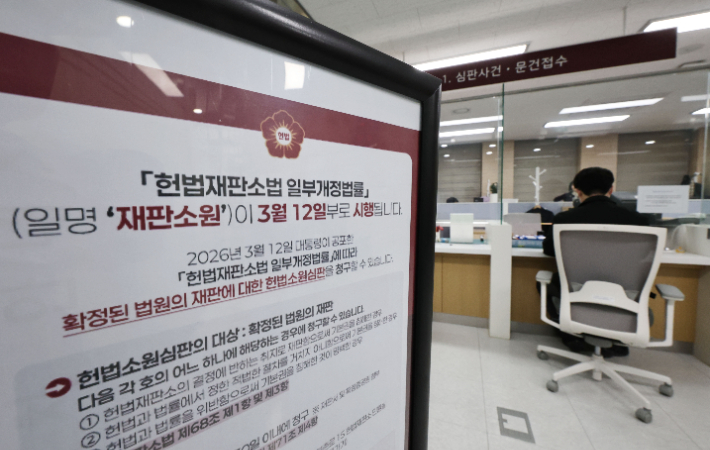 헌법재판소 재판소원 안내문. 연합뉴스
