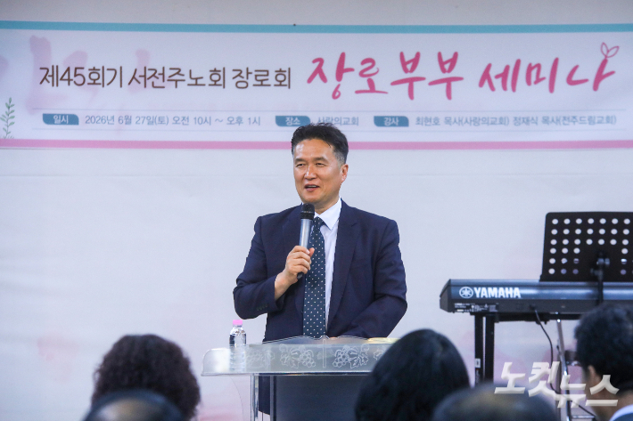 서전주장로회 회장 김정배 장로가 장로부부세미나에서 사회를 맡아 순서를 진행하고 있다. 최화랑 기자