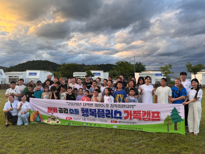 '2026 문화소통공감 행복플러스 가족캠프' 참여자들이 기념사진을 촬영하고 있다. 경주시 제공
