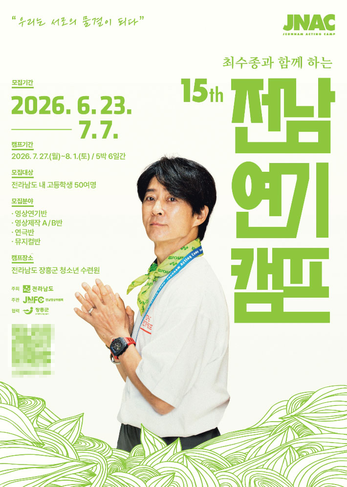 전남 연기 캠프 홍보물. 전라남도 제공