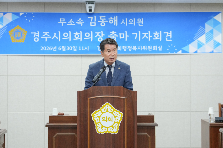 경주시의회 김동해 의원이 시의장 출마 기자회견을 갖고 있다. 경주시의회 제공