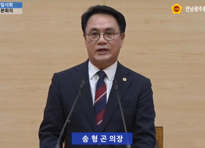 송형곤 전남광주특별시의회 의장. 전남광주특별시의회 제공