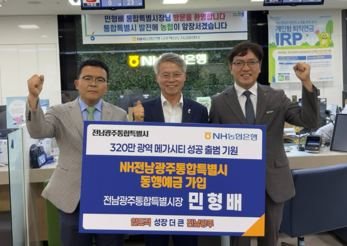 민형배 전남광주통합특별시장이 1일 NH농협은행 나주혁신도시금융센터서 NH농협은행이 대한민국 최초 광역통합특별시의 성공적인 정착을 기념하고 지역상생과 균형발전에 동참하기 위해 7월 1일 출시한 'NH전남광주통합특별시 동행예금' 1호 고객으로 가입한 후 이광일 농협전남본부장 등과 기념사진을 찍고 있다. 농협전남본부 제공