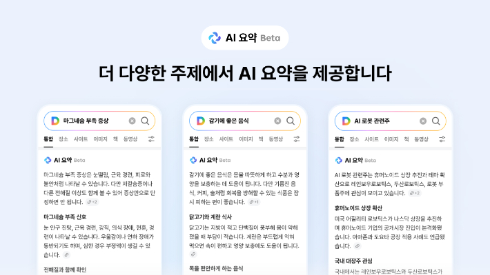 업스테이지 컴퍼니의 포털 다음이 업스테이지 자체 언어모델(LLM) 솔라를 기반으로 검색 결과를 자동 요약해 주는 AI 요약 베타 서비스를 선보인다. 업스테이지 제공