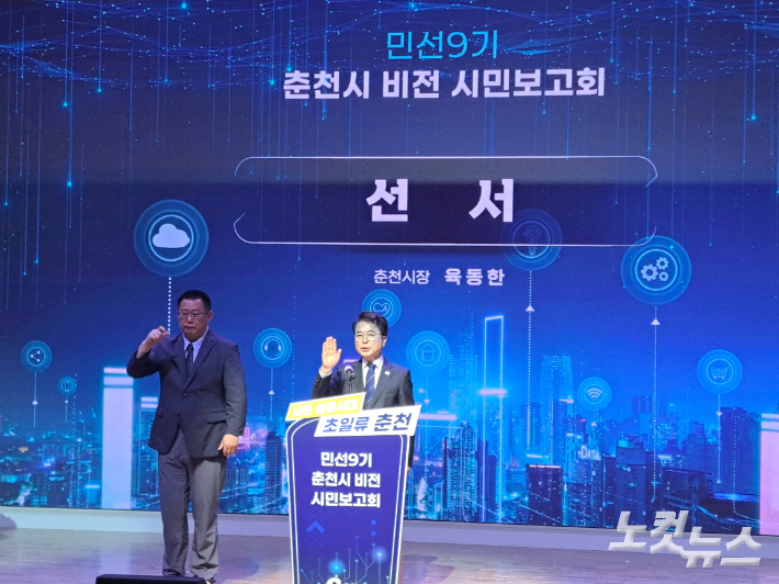 육동한 춘천시장은 1일 시청 대회의실에서 시민과 기관·단체 관계자 등이 참석한 가운데 '민선9기 춘천시 비전 시민보고회'를 열었다. 진유정 기자