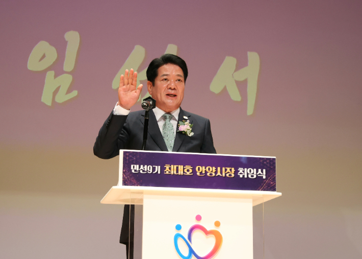 1일 최대호 안양시장이 취임식에서 취임선서를 하고 있다. 안양시 제공