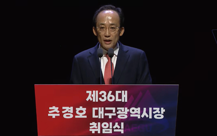 추경호 대구시장 취임식. 유튜브 대구TV 캡처