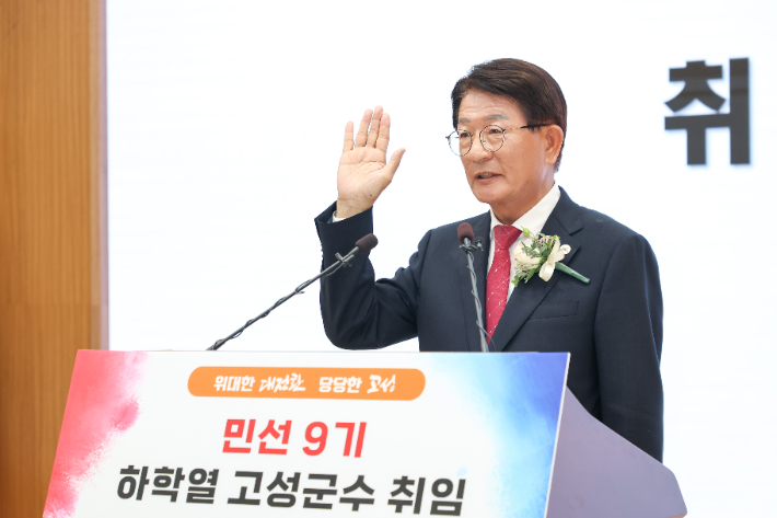 하학열 고성군수 취임식. 경남 고성군청 제공 