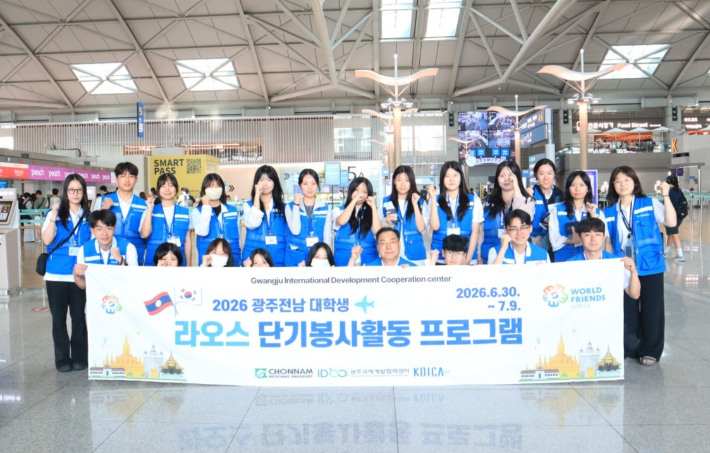 전남대학교 광주국제개발협력센터는 지난해에 이어 올해도 '2026 광주·전남지역 대학생 라오스 단기 봉사활동 프로그램'을 진행한다. 전남대학교 제공