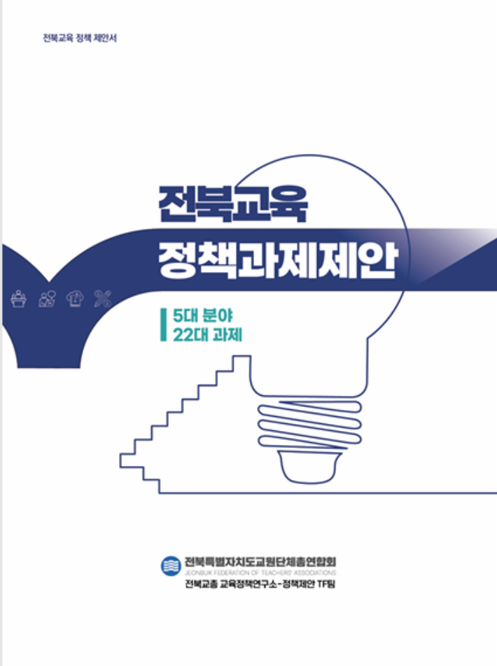 전북교육 정책 제안서. 전북교총 제공