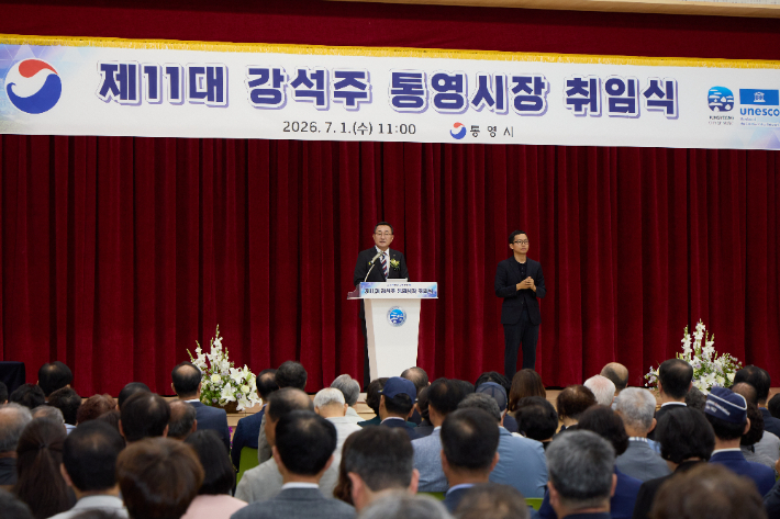제11대 강석주 통영시장 취임식. 통영시청 제공