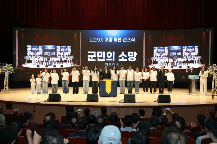 민선 9기 고흥 비전 선포식에서 군민의 소망 퍼포먼스가 이뤄지고 있다. 고흥군 제공