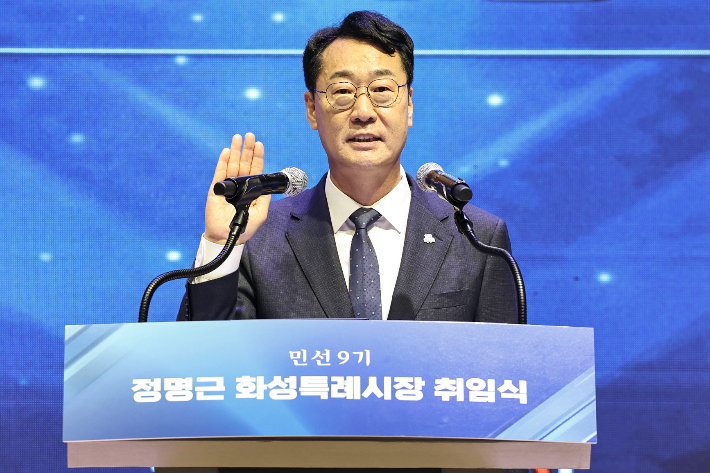 정명근 경기 화성시장이 1일 민선9기 취임 선서를 하고 있다. 화성시 제공
